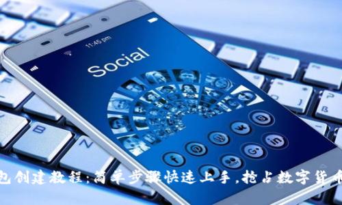 小狐钱包创建教程：简单步骤快速上手，抢占数字货币新机遇