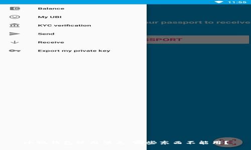 小狐钱包使用禁忌：哪些东西不能用？