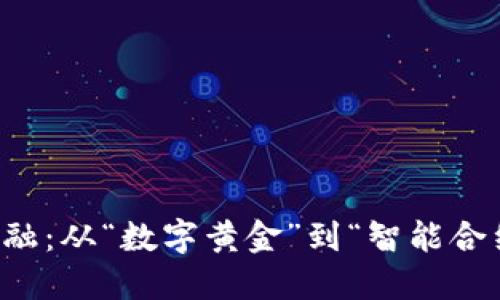 区块链驱动金融：从“数字黄金”到“智能合约”的豆瓣影评