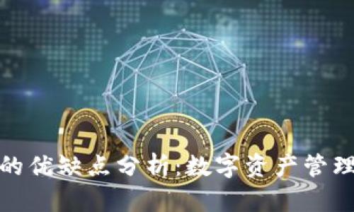 小狐钱包的优缺点分析：数字资产管理的新选择