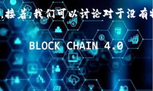 关于“小狐钱包没有键盘吗”,这个问题可以从几个方面来探讨。首先,我们可以首先介绍小狐钱包的基本功能以及它的操作方式。接着,我们可以讨论对于没有物理键盘的影响以及它应该如何改善用户体验。最后,我们还可以引入一些相关的讨论,如现代科技如何影响钱包的使用形式等。
以下是一个接近且的,以及相关的关键词和内容大纲。
小狐钱包功能解析:没有键盘的未来科技体验