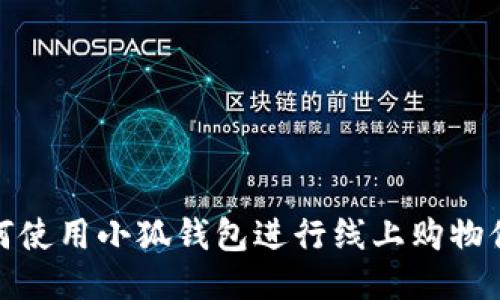 如何使用小狐钱包进行线上购物付款