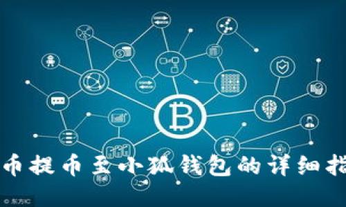 火币提币至小狐钱包的详细指南