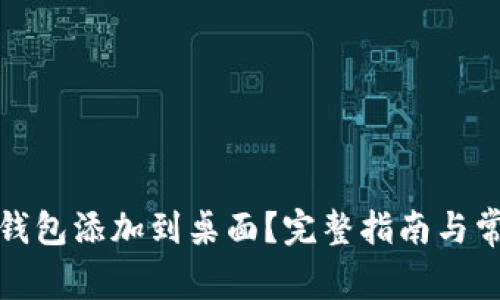 如何将小狐钱包添加到桌面？完整指南与常见问题解答