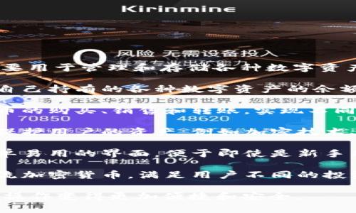 小狐钱包（Xiao Hu Wallet）是一款数字钱包应用，主要用于管理和存储各种数字资产，包括加密货币、稳定币等。它通常具有以下主要功能：

1. **资产管理**：用户可以在小狐钱包中方便地查看自己持有的各种数字资产的余额和交易记录。

2. **交易功能**：用户可以在小狐钱包内进行数字货币的购买、销售和转账，实现不同资产之间的转换。

3. **安全性**：小狐钱包通常会采用多重安全措施来保护用户的资产，例如加密技术、身份验证等。

4. **用户友好界面**：小狐钱包一般会为用户提供简单易用的界面，便于即使是新手用户也能快速上手。

5. **支持多种货币**：大多数数字钱包会支持多种主流加密货币，满足用户不同的投资需求。

小狐钱包的出现使得用户在数字货币交易和管理上的操作变得更加便捷和安全。