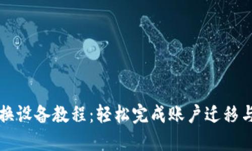 小狐钱包换设备教程：轻松完成账户迁移与安全设置