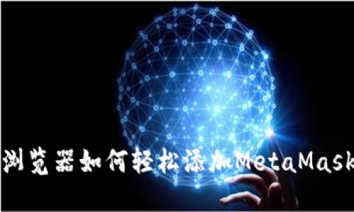 谷歌浏览器如何轻松添加MetaMask钱包