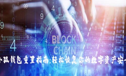 小狐钱包重置指南：轻松恢复你的数字资产安全