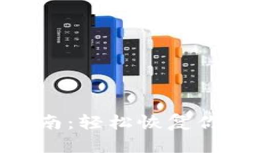 小狐钱包重置指南：轻松恢复你的数字资产安全