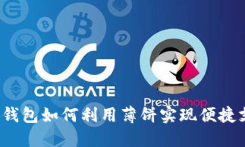 小狐钱包如何利用薄饼实现便捷支付？