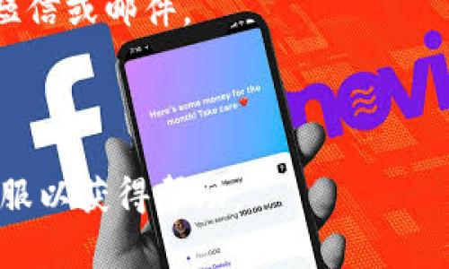 小狐钱包的验证码一般是用于身份验证和安全保护的，通常在登录、提现或进行其他重要操作时，系统会发送验证码到用户注册时绑定的手机或邮箱。每次验证码的内容都是随机生成的，确保账户安全。

如果您需要获取小狐钱包的验证码，可以按照以下步骤进行：

1. **打开小狐钱包App**：确保您已经安装并登录应用程序。
2. **进行操作**：例如，尝试登录或进行提现等需要验证的操作。
3. **获取验证码**：系统会提示您输入验证码，通常在此之前会让您选择接收方式，如短信或邮件。
4. **查看收件方式**：根据选择，查看您的手机短信或邮箱，找到系统发送的验证码。
5. **输入验证码**：在相应的输入框中填写验证码，然后继续完成操作。

如果在获取验证码的过程中遇到问题，可以尝试重新发送验证码，或咨询小狐钱包的客服以获得帮助。