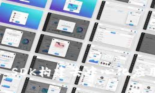 如何使用MetaMask SDK构建去中心化应用：从入门到高级功能