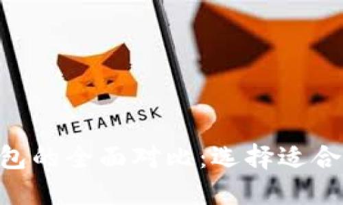 TP钱包与MetaMask钱包的全面对比：选择适合你的数字资产管理工具