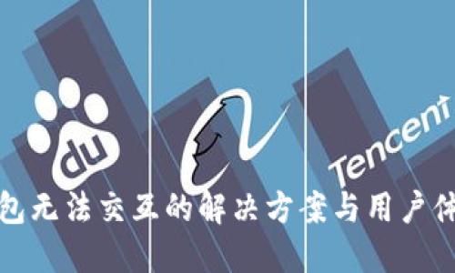 小狐钱包无法交互的解决方案与用户体验提升
