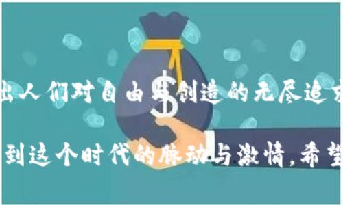   区块链游戏合约：如何颠覆传统游戏生态与玩家体验 / 

 guanjianci 区块链, 游戏合约, NFT, 去中心化 /guanjianci 

引言：区块链与游戏的完美结合

随着科技的迅猛发展，区块链技术逐渐渗透到生活的各个领域，其中，游戏行业尤为突出。想像一下，一个虚拟游戏世界，玩家不仅是游戏的参与者，更是环境的创造者和经济的建设者。在这个世界中，游戏合约作为区块链的核心应用之一，不仅改变了玩家与游戏的互动方式，更引领了游戏经济的新潮流。

1. 什么是区块链游戏合约？

区块链游戏合约是一种基于区块链技术的智能合约，旨在实现游戏内部的经济活动和玩家之间的交互。与传统游戏不同，这些合约是自动执行的，无需中介组织，确保交易的透明和安全。它使得玩家在游戏中拥有真正的资产所有权，尤其是以NFT（不可替代代币）形式存在的虚拟物品。

2. 传统游戏模型的局限性

在传统游戏中，玩家购买的虚拟物品往往只能在特定的游戏中使用，一旦停止服务，所有投资便随之消失。这个过程就像一场无形的剥削，玩家的努力与投入得不到合理的回报。回想起在某款游戏中历经数月的努力，却因为服务器关闭而失去所有成果，真是心如刀割。

3. 区块链游戏合约的优势

不妨设想一下，如果当时的游戏所有物品都是基于区块链的游戏合约，那么今天我仍然可以在其他游戏中使用这些资产、更进一步进行交易与分享。这便是区块链游戏合约的一大优势：玩家的资产能够随时随地进行交易与流动。

4. NFT：数字资产的新时代

NFT作为区块链的一种应用，赋予了数字物品以唯一性与不可替代性。试想在一个充满艺术风格的游戏中，玩家可以创作自己的角色、服饰，甚至是建筑，这些创作都能以NFT的形式存在，并在市场中交易。每一个NFT都如同一个独立的艺术品，拥有属于自己的故事与价值。

5. 去中心化：摆脱中介束缚

在区块链的世界中，去中心化使玩家能够直接相互交易，而无需经过任何中介。想象一下，当你与不同国家的玩家一同冒险时，所有的交易过程透明、可信，没有任何人能够操控或篡改数据，这样的公平性无疑使得游戏体验变得更加丰富。

6. 实际应用案例：Axie Infinity的成功之道

以Axie Infinity为例，这款游戏利用区块链技术，成功吸引了大量玩家。玩家通过繁殖、战斗和交易可爱的生物“Axie”来获得收益。这种设计不仅让玩家参与其中，还使他们能够真实地获利。曾有一位玩家分享道，他从一开始的几百美元投资，经过几个月的耕耘，成功赚取了上万美金，这种变化让他对未来充满憧憬。

7. 区块链游戏合约的挑战

尽管前景光明，区块链游戏合约也面临一些挑战，比如技术的复杂性、玩家的接受度以及法律法规的限制。我们可以通过真实的案例来看待这个问题，有些玩家在初次接触时觉得操作复杂，难以上手，而开发者需要不断地用户体验，使其便于大众接受。

8. 未来展望：区块链游戏的无限可能

展望未来，区块链游戏合约将带领我们走入一个全新的游戏时代。在这里，创作者、玩家和投资者的界限将更加模糊。想象一下，一个创作者只需通过区块链便可对自己所创造的内容进行版权保护，同时玩家可以自由交易自己的资产，这正是去中心化界面带来的魅力。

9. 参与区块链游戏的tips

若您想要尝试区块链游戏，建议先从小额投资开始，了解游戏的基本机制。此外，熟悉区块链钱包的使用、基础的交易概念相当重要。您可以加入相关社群，向经验丰富的玩家请教，分享彼此的游戏经历、心得。

10. 结论：区块链游戏合约如何改变未来

区块链游戏合约不仅为我们带来了更为公平的交易环境，更是一场游戏行业的革命。它为传统游戏生态注入了新的血液，让玩家与开发者之间的关系更加紧密。未来，随着技术的不断进步与用户对于去中心化概念的逐渐接受，区块链游戏有望成为主流，推动整个游戏行业的演变。

尾声：让游戏更有温度

在这个接近虚拟又真实的游戏世界里，每一位玩家的故事都值得被铭记。无论是晨光中沉浸在游戏里的身影，还是夜深人静时的狂欢，都折射出人们对自由与创造的无尽追求。让我们共同期待，这个由区块链技术构建的游戏世界能带来更多惊喜与启示。

通过以上内容，我力争为您呈现出一个真实而丰富的区块链游戏合约的世界。每一个细节，每一个场景，都希望能够更好地引发您的共鸣，感受到这个时代的脉动与激情。希望您能在这场游戏的小旅程中找到属于自己的探索方向。