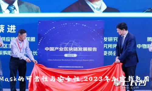 MetaMask的可靠性与安全性：2023年加密钱包用户指南