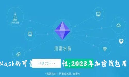 MetaMask的可靠性与安全性：2023年加密钱包用户指南