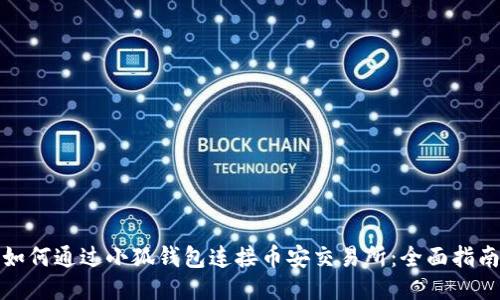 如何通过小狐钱包连接币安交易所：全面指南