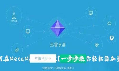 如何在MetaMask上充值？一步步教你轻松添加资金