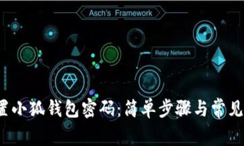  如何重置小狐钱包密码：简单步骤与常见问题解答