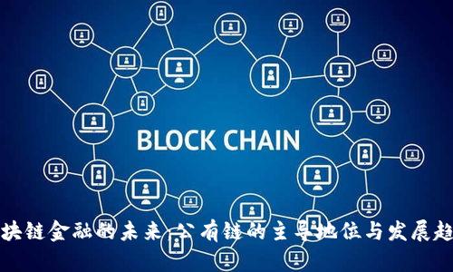 区块链金融的未来：公有链的主导地位与发展趋势