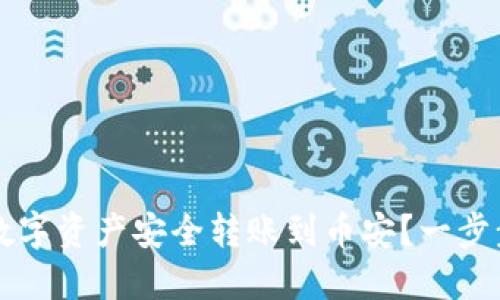 如何将小狐钱包的数字资产安全转账到币安？一步步教你实现无忧交易