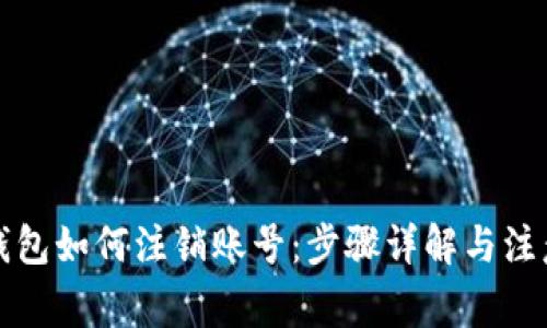 小狐钱包如何注销账号：步骤详解与注意事项