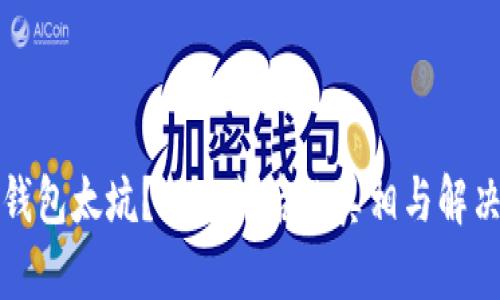 小狐钱包太坑？揭示背后的真相与解决方案