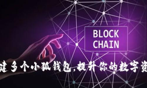 如何创建多个小狐钱包，提升你的数字资产管理