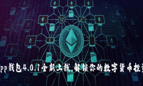 小狐App钱包4.0.1全新上线，解锁你的数字货币投资之旅