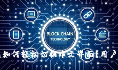 小狐钱包如何轻松切换中文界面？用户必读指南