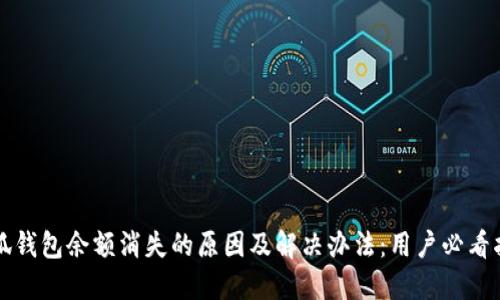 小狐钱包余额消失的原因及解决办法：用户必看指南