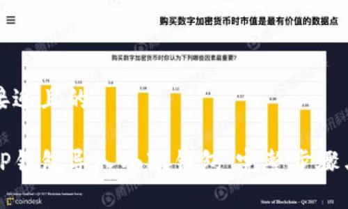 思考一个接近且的:

如何通过TP钱包导入小狐钱包：完整步骤与实用技巧