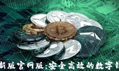 
小狐钱包最新版官网版：安全高效的数字钱包解决方案