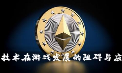 区块链技术在游戏发展的阻碍与应对策略