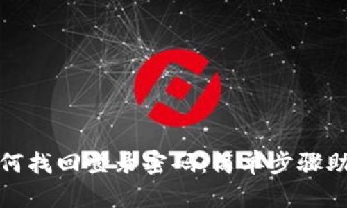 小狐钱包如何找回登录密码：简单步骤助您安全恢复