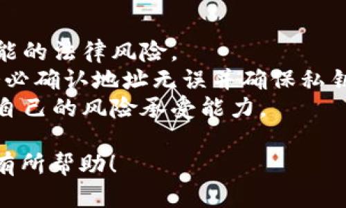 将大陆的人民币资金转入Metamask的过程，涉及加密货币的购买和转移。以下是这个过程的大致步骤。

### 1. 了解基础知识

在开始之前，您需要对加密货币、Metamask钱包和区块链有基本的了解。Metamask是一个以太坊钱包，可以用于存储和管理以太坊及其代币。

### 2. 选择合适的交易所

- **选择平台**: 选择一个支持人民币交易并允许您购买加密货币的交易所，例如币安、火币或者OKEx。
- **注册账户**: 实际上，您需要在这些平台上注册账户，并完成身份验证。

### 3. 充值人民币

- **人民币充值**: 在交易所登录后，选择充值选项，通常会有多种充值方式，例如银行卡转账或支付宝充值。
- **完成充值**: 按照指引完成相应的充值步骤，确保资金能够迅速到账。

### 4. 购买加密货币

- **选择币种**: 充值完成后，您可以用人民币购买比特币（BTC）、以太坊（ETH）等加密货币。建议选择以太坊，因为它与Metamask兼容。
- **下单购买**: 根据市场情况下单并确认购买。

### 5. 转账至Metamask

- **创建Metamask账户**: 如果您还没有Metamask，首先在浏览器中下载并安装Metamask扩展，然后创建一个新钱包，并妥善保存好助记词和密钥。
- **获取地址**: 打开Metamask，复制您的以太坊地址。
- **提现到Metamask**: 返回交易所，在您的资产页面选择“提现”操作，并填写Metamask的以太坊地址以及您想转移的金额，然后确认。

### 6. 确认交易

- **查看交易状态**: 在Metamask中，您可以查看交易状态，一旦交易完成，您的以太坊就会出现在Metamask钱包中。
- **安全注意**: 确保您在安全的网络环境下进行以上操作，避免被钓鱼网站窃取资金。

### 7. 后续操作

- **存储与使用**: 您可以在Metamask中管理您的加密资产，进行交易、参与去中心化金融（DeFi）项目，或与其它区块链应用进行互动。

### 注意事项

- **法规遵守**: 请确保遵守当地法律法规，尽量避免任何可能的法律风险。
- **安全性**: 加密资产一旦转入钱包，通常无法撤回，因此务必确认地址无误并确保私钥安全。
- **市场风险**: 加密货币市场波动较大，请谨慎投资并考虑自己的风险承受能力。

以上是将大陆的钱转到Metamask的一个详细流程。希望对您有所帮助！