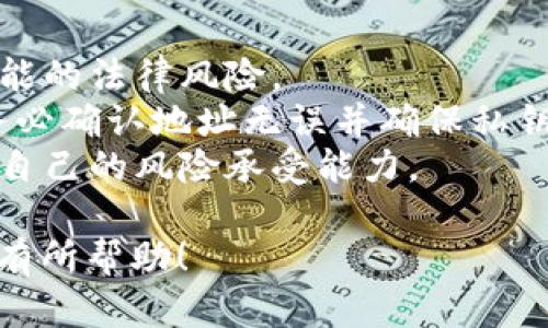 将大陆的人民币资金转入Metamask的过程，涉及加密货币的购买和转移。以下是这个过程的大致步骤。

### 1. 了解基础知识

在开始之前，您需要对加密货币、Metamask钱包和区块链有基本的了解。Metamask是一个以太坊钱包，可以用于存储和管理以太坊及其代币。

### 2. 选择合适的交易所

- **选择平台**: 选择一个支持人民币交易并允许您购买加密货币的交易所，例如币安、火币或者OKEx。
- **注册账户**: 实际上，您需要在这些平台上注册账户，并完成身份验证。

### 3. 充值人民币

- **人民币充值**: 在交易所登录后，选择充值选项，通常会有多种充值方式，例如银行卡转账或支付宝充值。
- **完成充值**: 按照指引完成相应的充值步骤，确保资金能够迅速到账。

### 4. 购买加密货币

- **选择币种**: 充值完成后，您可以用人民币购买比特币（BTC）、以太坊（ETH）等加密货币。建议选择以太坊，因为它与Metamask兼容。
- **下单购买**: 根据市场情况下单并确认购买。

### 5. 转账至Metamask

- **创建Metamask账户**: 如果您还没有Metamask，首先在浏览器中下载并安装Metamask扩展，然后创建一个新钱包，并妥善保存好助记词和密钥。
- **获取地址**: 打开Metamask，复制您的以太坊地址。
- **提现到Metamask**: 返回交易所，在您的资产页面选择“提现”操作，并填写Metamask的以太坊地址以及您想转移的金额，然后确认。

### 6. 确认交易

- **查看交易状态**: 在Metamask中，您可以查看交易状态，一旦交易完成，您的以太坊就会出现在Metamask钱包中。
- **安全注意**: 确保您在安全的网络环境下进行以上操作，避免被钓鱼网站窃取资金。

### 7. 后续操作

- **存储与使用**: 您可以在Metamask中管理您的加密资产，进行交易、参与去中心化金融（DeFi）项目，或与其它区块链应用进行互动。

### 注意事项

- **法规遵守**: 请确保遵守当地法律法规，尽量避免任何可能的法律风险。
- **安全性**: 加密资产一旦转入钱包，通常无法撤回，因此务必确认地址无误并确保私钥安全。
- **市场风险**: 加密货币市场波动较大，请谨慎投资并考虑自己的风险承受能力。

以上是将大陆的钱转到Metamask的一个详细流程。希望对您有所帮助！