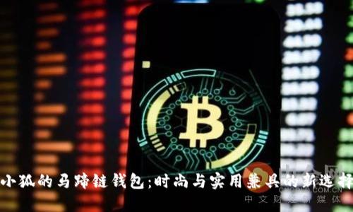 小狐的马蹄链钱包：时尚与实用兼具的新选择