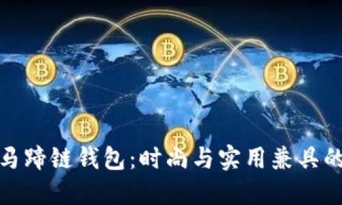 小狐的马蹄链钱包：时尚与实用兼具的新选择