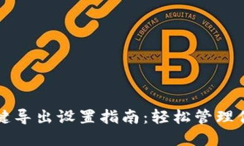 小狐钱包一键导出设置指南：轻松管理你的数字资产