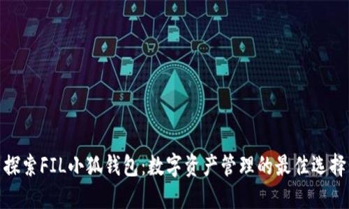 探索FIL小狐钱包：数字资产管理的最佳选择