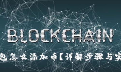 小狐钱包怎么添加币？详解步骤与实用技巧