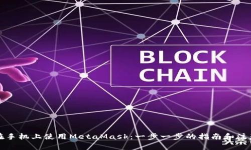 如何在手机上使用MetaMask：一步一步的指南和注意事项