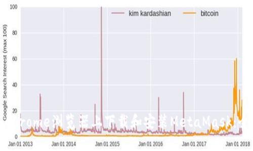 如何在Chrome浏览器上下载和安装MetaMask：全面指南