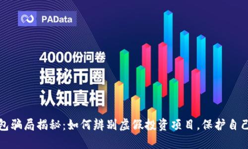 小狐钱包骗局揭秘：如何辨别虚假投资项目，保护自己的财富