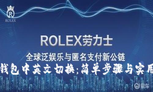 小狐钱包中英文切换：简单步骤与实用技巧