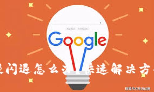 小狐钱包卡慢闪退怎么办？快速解决方案与使用技巧