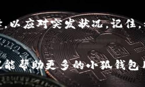   小狐钱包导入私钥错误解决指南：轻松修复常见问题  / 

 guanjianci 小狐钱包, 私钥导入, 数字货币, 钱包安全 /guanjianci 

引言
在数字货币的世界中，钱包的安全性和私钥的重要性不言而喻。小狐钱包作为一个受到广泛欢迎的数字货币钱包工具，带给用户便捷和安全的资产管理体验。然而，在某些情况下，用户在进行私钥导入时可能会遇到错误提示。本文将详细探讨小狐钱包中导入私钥时所可能出现的错误及其解决方案，同时提供相关场景描述，帮助用户更好地理解和应对这些问题。

为何私钥导入错误？
私钥是数字货币钱包的核心，任何对私钥的误解或错误操作都可能导致丢失资产。以下是一些常见的私钥导入错误原因：
ul
    li私钥格式不正确：私钥可能以不同的方式进行编码，例如WIF（Wallet Import Format）格式，而用户可能会错误地输入其他格式的私钥。/li
    li复制粘贴错误：在输入私钥过程中，尤其是在复制粘贴时，可能会无意间多出空格或漏掉某些字符。/li
    li钱包版本问题：不同版本的小狐钱包可能对私钥的支持有所不同，确保您使用的是最新版本。/li
    li设备或网络问题：有时，设备不稳定或者网络连接不良会导致导入过程中的错误。/li
/ul

解决导入私钥错误的步骤
以下将为您提供几种有效解决导入私钥错误的方法，帮助您顺利进行资金的恢复：

h41. 确认私钥格式/h4
在导入私钥之前，首先确认其格式是否正确。一般而言，私钥应是以字母和数字组成的字符串，比如以“5”开头的WIF格式。如果您不确定，可以在网上查找相关格式的描述，以便更清晰地了解您的私钥类型。

h42. 仔细检查复制粘贴/h4
在输入私钥时，建议手动输入而不是依赖复制粘贴。这样可以防止因多余空格或字符丢失而导致错误。可以将私钥粘贴到文本编辑器中，仔细核对每一个字符的准确性再进行输入。

h43. 更新钱引导版本/h4
确保您使用的小狐钱包是最新版本。可以访问官方网站下载并安装更新版本，通常更新版本会修复已知的错误。

h44. 检查网络和设备/h4
如果上述方法无效，检查您的网络连接是否稳定，以及设备是否正常运行。可以尝试在不同的设备上导入私钥，或在网络环境良好时进行操作。

用户真实场景分享
在许多用户的使用过程中，私钥导入的错误不仅仅是一个技术问题，更可能引发一系列情感波动。小张是一个刚接触数字货币的学生，每当他看到手机中逐渐增多的资产时，心中充满了期待和兴奋。一天，他决定将自己的私钥导入小狐钱包，以便管理他的数字资产。然而，当他输入私钥后，却看到屏幕上闪烁着的“导入失败”字样。

“怎么办？我是不是丢了我的资产？”小张的心一下子提到了嗓子眼。他想起了他在网上看到的几个关于数字货币失误的案例，心中不禁感到一阵恐惧。然而，他并没有慌乱，而是开始反思自己的操作。难道是私钥格式问题？小张暗自想。于是，他趁着阳光洒在窗边，安静下来，重新检查自己的私钥。

经过一番对比，小张终于发现自己在复制时多出了一个空格。屁颠屁颠地输入修正后的私钥，他再次点击导入，果然，这回顺利通过了。小张捂着胸口，缓缓松了一口气。不仅仅是数字资产的安全，更多的是那份通过自身努力解决问题的成就感。

私钥管理的重要性
通过小张的故事，我们可以感受到私钥管理对用户的意义。不仅仅是资产的保护，更关乎于每个用户的责任与信任。在数字货币的世界里，私钥如同黄金般宝贵，一旦失去，便无法挽回。

最后的建议
作为小狐钱包的用户，建议在存储私钥时多加小心。可以使用纸质记录、加密的数字存储设备，或是其他的安全方式来保存。此外，定期备份您的钱包也是一个明智的选择，以应对突发状况。记住，私钥就是你财富的钥匙，安全使用才能守护好您的资产。

结语
在数字货币的旅程中，难免会碰到各种挑战，而错误的私钥导入只是其中之一。通过理解错误的原因，掌握解决的方法，我们可以在这条路上走得更加平稳。希望上述建议能帮助更多的小狐钱包用户，让每一位热爱数字资产的你在追求财富的道路上更加顺利与安全。