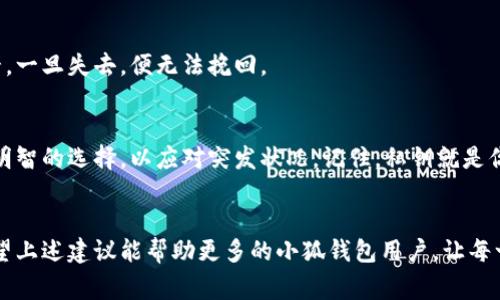   小狐钱包导入私钥错误解决指南：轻松修复常见问题  / 

 guanjianci 小狐钱包, 私钥导入, 数字货币, 钱包安全 /guanjianci 

引言
在数字货币的世界中，钱包的安全性和私钥的重要性不言而喻。小狐钱包作为一个受到广泛欢迎的数字货币钱包工具，带给用户便捷和安全的资产管理体验。然而，在某些情况下，用户在进行私钥导入时可能会遇到错误提示。本文将详细探讨小狐钱包中导入私钥时所可能出现的错误及其解决方案，同时提供相关场景描述，帮助用户更好地理解和应对这些问题。

为何私钥导入错误？
私钥是数字货币钱包的核心，任何对私钥的误解或错误操作都可能导致丢失资产。以下是一些常见的私钥导入错误原因：
ul
    li私钥格式不正确：私钥可能以不同的方式进行编码，例如WIF（Wallet Import Format）格式，而用户可能会错误地输入其他格式的私钥。/li
    li复制粘贴错误：在输入私钥过程中，尤其是在复制粘贴时，可能会无意间多出空格或漏掉某些字符。/li
    li钱包版本问题：不同版本的小狐钱包可能对私钥的支持有所不同，确保您使用的是最新版本。/li
    li设备或网络问题：有时，设备不稳定或者网络连接不良会导致导入过程中的错误。/li
/ul

解决导入私钥错误的步骤
以下将为您提供几种有效解决导入私钥错误的方法，帮助您顺利进行资金的恢复：

h41. 确认私钥格式/h4
在导入私钥之前，首先确认其格式是否正确。一般而言，私钥应是以字母和数字组成的字符串，比如以“5”开头的WIF格式。如果您不确定，可以在网上查找相关格式的描述，以便更清晰地了解您的私钥类型。

h42. 仔细检查复制粘贴/h4
在输入私钥时，建议手动输入而不是依赖复制粘贴。这样可以防止因多余空格或字符丢失而导致错误。可以将私钥粘贴到文本编辑器中，仔细核对每一个字符的准确性再进行输入。

h43. 更新钱引导版本/h4
确保您使用的小狐钱包是最新版本。可以访问官方网站下载并安装更新版本，通常更新版本会修复已知的错误。

h44. 检查网络和设备/h4
如果上述方法无效，检查您的网络连接是否稳定，以及设备是否正常运行。可以尝试在不同的设备上导入私钥，或在网络环境良好时进行操作。

用户真实场景分享
在许多用户的使用过程中，私钥导入的错误不仅仅是一个技术问题，更可能引发一系列情感波动。小张是一个刚接触数字货币的学生，每当他看到手机中逐渐增多的资产时，心中充满了期待和兴奋。一天，他决定将自己的私钥导入小狐钱包，以便管理他的数字资产。然而，当他输入私钥后，却看到屏幕上闪烁着的“导入失败”字样。

“怎么办？我是不是丢了我的资产？”小张的心一下子提到了嗓子眼。他想起了他在网上看到的几个关于数字货币失误的案例，心中不禁感到一阵恐惧。然而，他并没有慌乱，而是开始反思自己的操作。难道是私钥格式问题？小张暗自想。于是，他趁着阳光洒在窗边，安静下来，重新检查自己的私钥。

经过一番对比，小张终于发现自己在复制时多出了一个空格。屁颠屁颠地输入修正后的私钥，他再次点击导入，果然，这回顺利通过了。小张捂着胸口，缓缓松了一口气。不仅仅是数字资产的安全，更多的是那份通过自身努力解决问题的成就感。

私钥管理的重要性
通过小张的故事，我们可以感受到私钥管理对用户的意义。不仅仅是资产的保护，更关乎于每个用户的责任与信任。在数字货币的世界里，私钥如同黄金般宝贵，一旦失去，便无法挽回。

最后的建议
作为小狐钱包的用户，建议在存储私钥时多加小心。可以使用纸质记录、加密的数字存储设备，或是其他的安全方式来保存。此外，定期备份您的钱包也是一个明智的选择，以应对突发状况。记住，私钥就是你财富的钥匙，安全使用才能守护好您的资产。

结语
在数字货币的旅程中，难免会碰到各种挑战，而错误的私钥导入只是其中之一。通过理解错误的原因，掌握解决的方法，我们可以在这条路上走得更加平稳。希望上述建议能帮助更多的小狐钱包用户，让每一位热爱数字资产的你在追求财富的道路上更加顺利与安全。